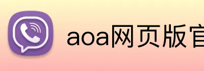 aoa网页版官网登录入口 logo