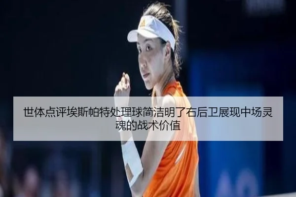 世体点评埃斯帕特处理球简洁明了右后卫展现中场灵魂的战术价值
